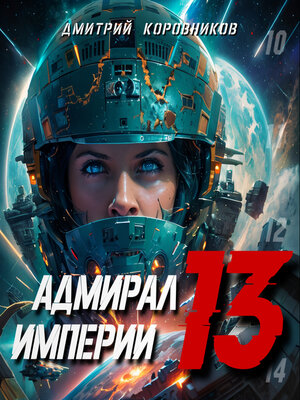 cover image of Адмирал Империи – 13